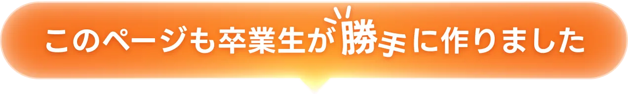 このページも卒業生が勝手に作りました